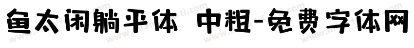 鱼太闲躺平体 中粗字体转换